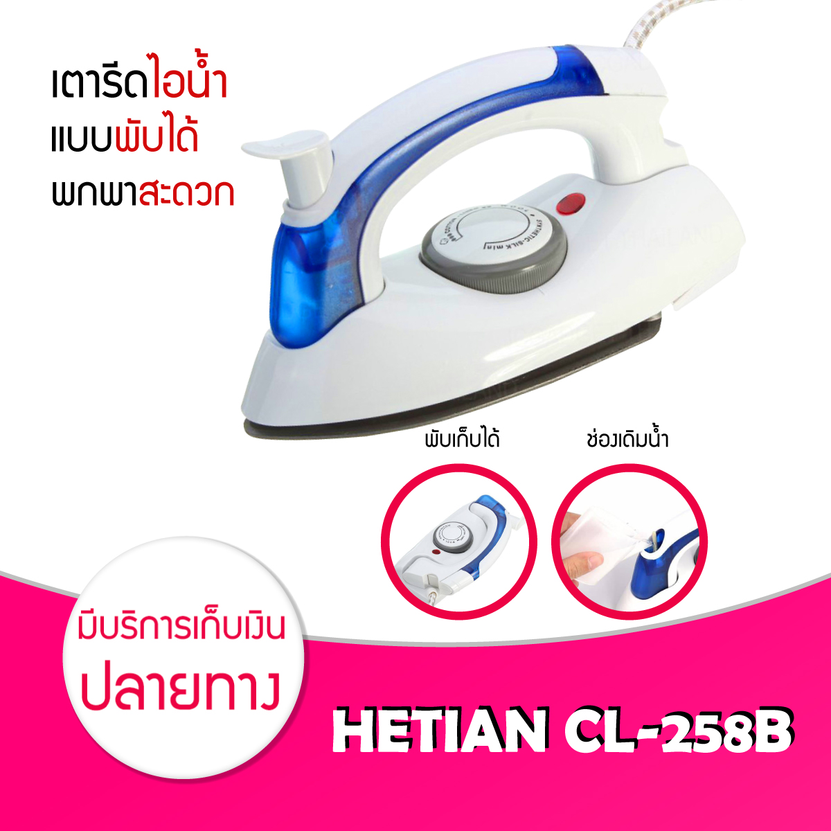 HETIAN CL-258B เตารีดไอน้ำพับได้ ขนาดพกพาเดินทางสะดวกทุกที่ เตารีดไอน้ำ แบบพับได้ เล็กพกพาสะดวก รุ่น CL-258B ขายดี