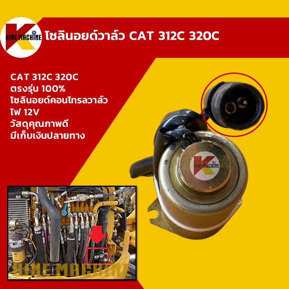 โซลินอยด์วาล์ว แคท CAT 312C/320C โซลินอยด์คอนโทรลวาล์ว อะไหล่ แบคโฮ แมคโคร รถขุด รถตัก