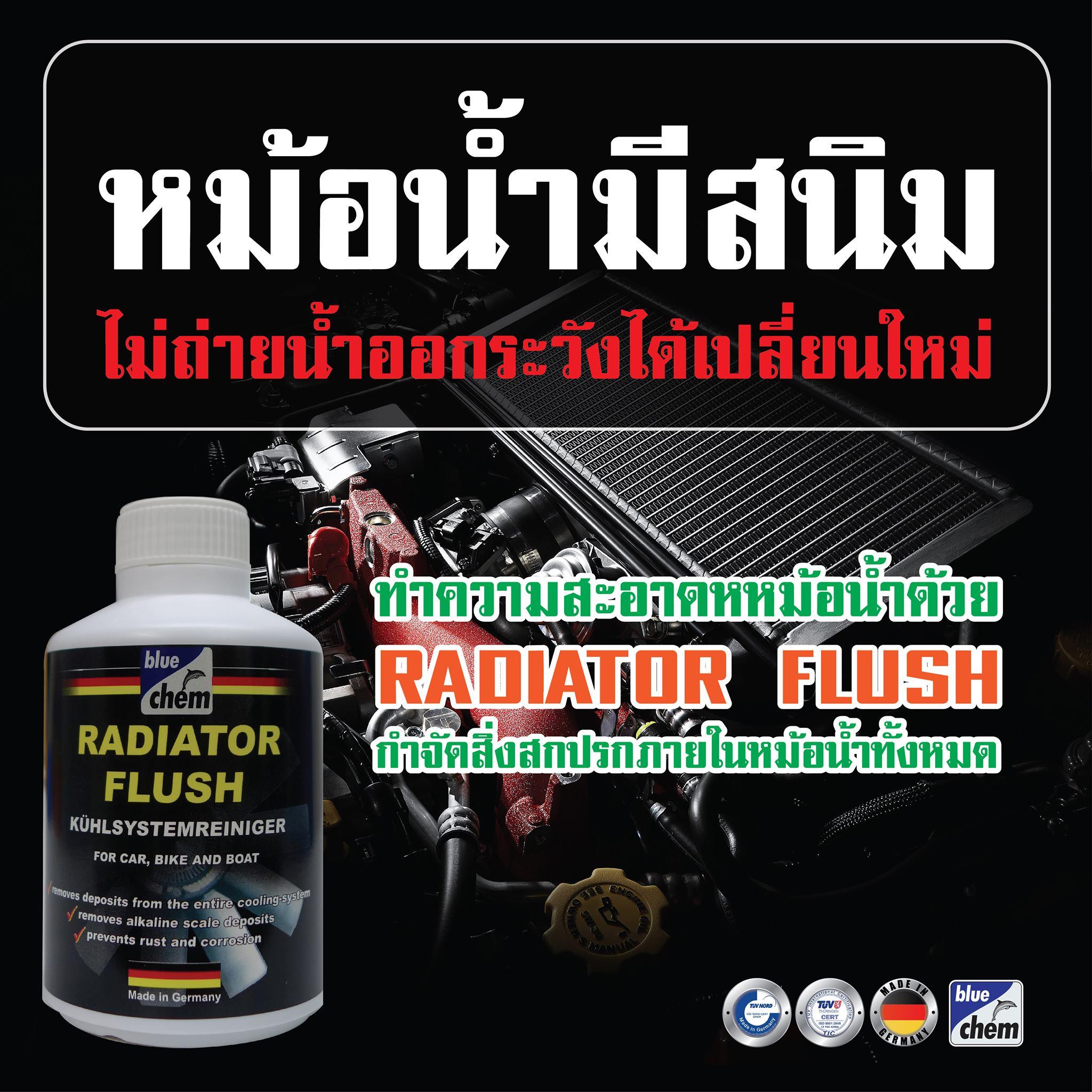 โปรโมชั่น Bluechem Radiator Flush น้ำยาทำความสะอาดหม้อน้ำ 300 มล. Joe
