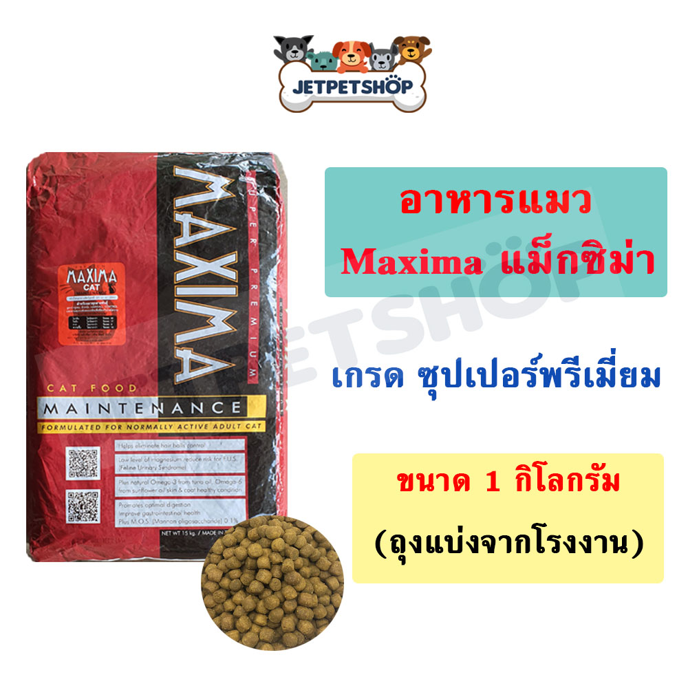 Maxima อาหารแมว แม็กซิม่า ขนาด 1 กิโลกรัม (ถุงแบ่งจากโรงงาน)