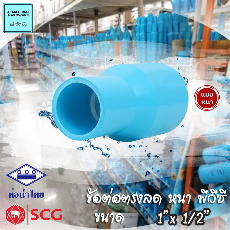 ท่อน้ำไทย SCG (ตราช้าง) ข้อต่อตรงลด หนา พีวีซี (PVC) ขนาด 3/4