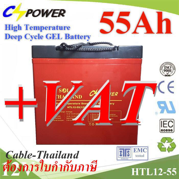 Battery 12V 55AH แบตเตอรี่เจล GEL ทนร้อน อายุยืน Long Life Deep Cycle รุ่น HTL12-55 สี ต้องการ VAT สี ต้องการ VAT
