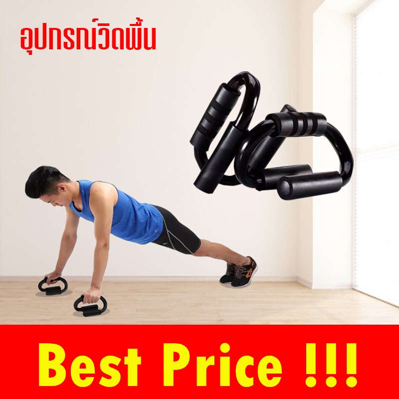 Sale Push up stand อุปกรณ์ช่วยวิดพื้น เสริมกล้าม (สีดำ) เสริมกล้ามเนื้ออก เสริมกล้ามอก เหล็กหนาพิเศษ