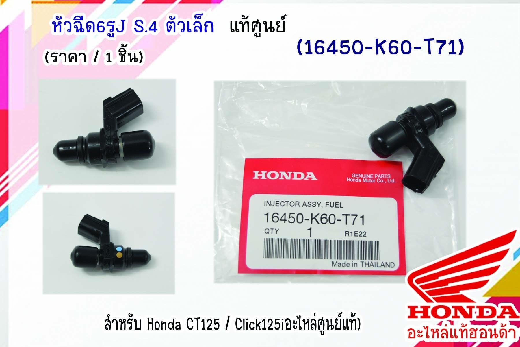 หัวฉีด6รูJ (S.4 ตัวเล้ก ) (16450-K60-T71) / (16450-K35-V01) Honda CT125 / Click125i  แท้ฮอนด้า ( เวฟ110i น้ำมัน 53-54 น้ำมัน91-95 )