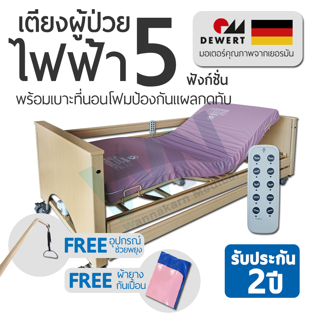 WN Electric Bed เตียงผู้ป่วยปรับไฟฟ้า 5 Function พร้อมเบาะที่นอนโฟมป้องกันแผลกดทับ