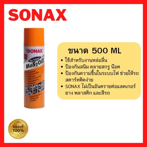 SONAX 500ML 1​ กระป๋อง น้ำมันหล่อลื่น น้ำมันหล่อลื่นครอบจักรวาล น้ำมันหล่อลื่นอเนกประสงค์ ขนาด 500ML  สินค้าของแท้ 100%