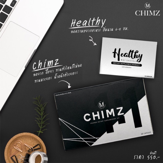 (** แถมฟรีเฮลตี้) chimz ชิมม์ ชิมส์ ชิม สูตรใหม่ ด้วยสารสกัดจากธรรมชาติ ขนาด 10 แคปซูล (1 กล่อง)