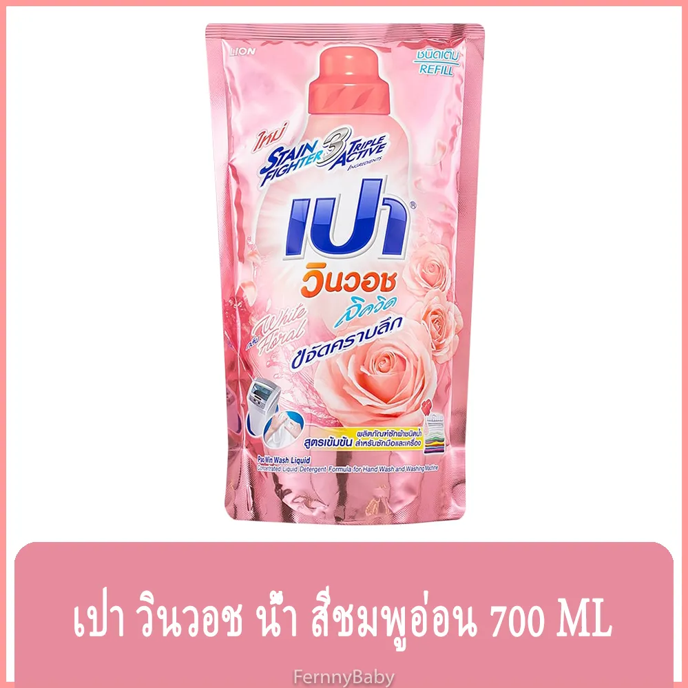 FernnyBaby เปา PAO Win Wash 700ML น้ำยาซักผ้า เปาน้ำ เปาเข้มข้น เปาวินวอช สูตรเข้มข้น ลิควิด ชนิดถุงเติม เปาวินวอชน้ำ สีชมพูอ่อน 700 มล.