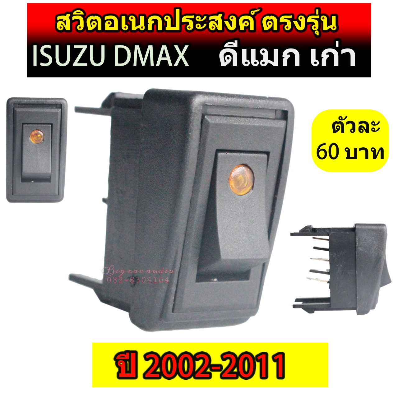 สวิตซ์ เอนกประสงค์ 12V ตรงรุ่น ISUZU DMAX (ดีแมกเก่า) 2002-2011 ขายเป็นตัว ตัวละ 60บาท Switch สวิทซ์ สวิตตรงรุ่นดีแม็กเก่า สวิตดีแมกเก่า