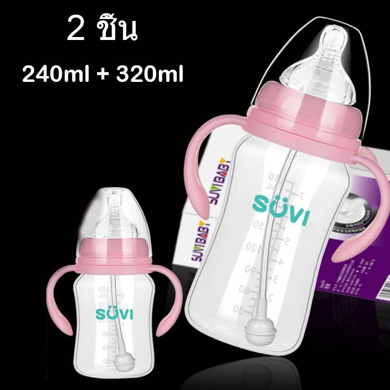 2Pcs PP ขวดนม 240Ml+320ml. (ปากกกว้าง) พร้อมเเขนจับ ขวดนมสำหรับทารก