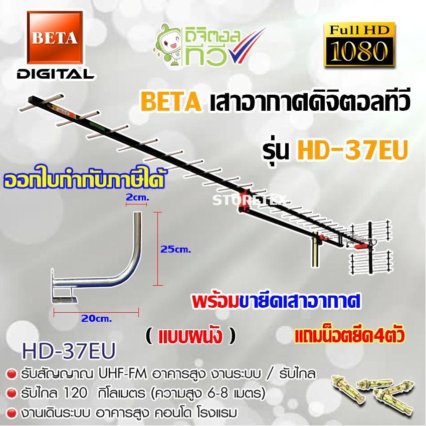 ชุดเสาอากาศดิจิตอลทีวี BETA รุ่น HD-37E พร้อมขาโค้งยึดเสาอากาศ แถมน็อตยึด4ตัว