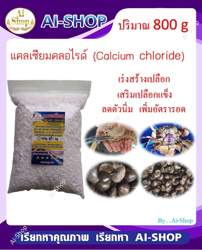 แคลเซียม Calcium chloride 800g สำหรับ ปู กุ้ง หอย เสริมความแข็งแรงของเปลือก ลดอัตราการตายสัตว์มีเปลือกและกระดอง