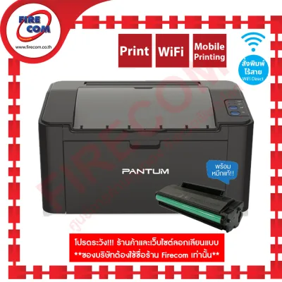 ลดกระหน่ำ!!! เครื่องพิมพ์เลเซอร์ PRINTER Pantum P2500W Monochome Laser Wi-Fi and Mobile Printing มีหมึกแท้ให้พร้อมใช้งาน