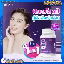 ภาพขนาดย่อของภาพหน้าปกสินค้าส่งฟรี 1 แถม 1 BTO กลูต้าบีทีโอ Gluta ผิวขาวใส ดูอ่อนวัย ยับยั้งการสร้างเม็ดสีผิวดำ จากร้าน chaya_brand6395 บน Lazada ภาพที่ 4