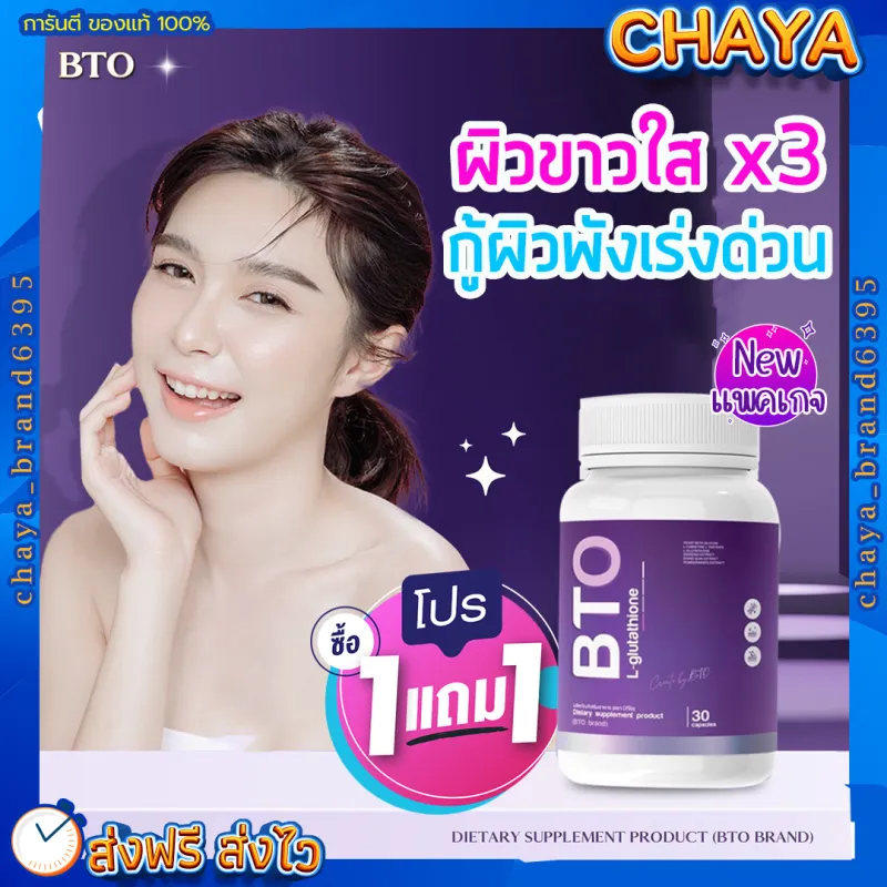 ภาพสินค้าส่งฟรี 1 แถม 1 BTO กลูต้าบีทีโอ Gluta ผิวขาวใส ดูอ่อนวัย ยับยั้งการสร้างเม็ดสีผิวดำ จากร้าน chaya_brand6395 บน Lazada ภาพที่ 4