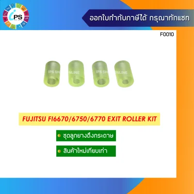 ลูกยางดึงกระดาษทางออก Fujitsu FI6670/6750/6770 Exit Roller Kit
