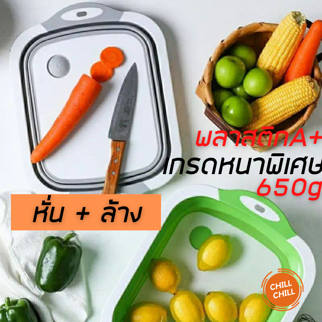 เขียง กะละมัง 2IN 1 เขียงแช่ผักผลไม้ พร้อมเป็นที่หั่นผักในตัว กะละมังอเนกประสงค์ พับได้ พกพาสะดวก Chill Chill