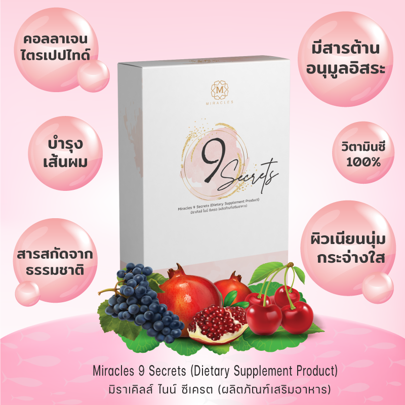 Miracles 9 Secrets ผลิตภัณฑ์เสริมอาหารคอลลาเจน เพื่อผิวที่แข็งแรงและขาวกระจ่างใส 1 กล่อง