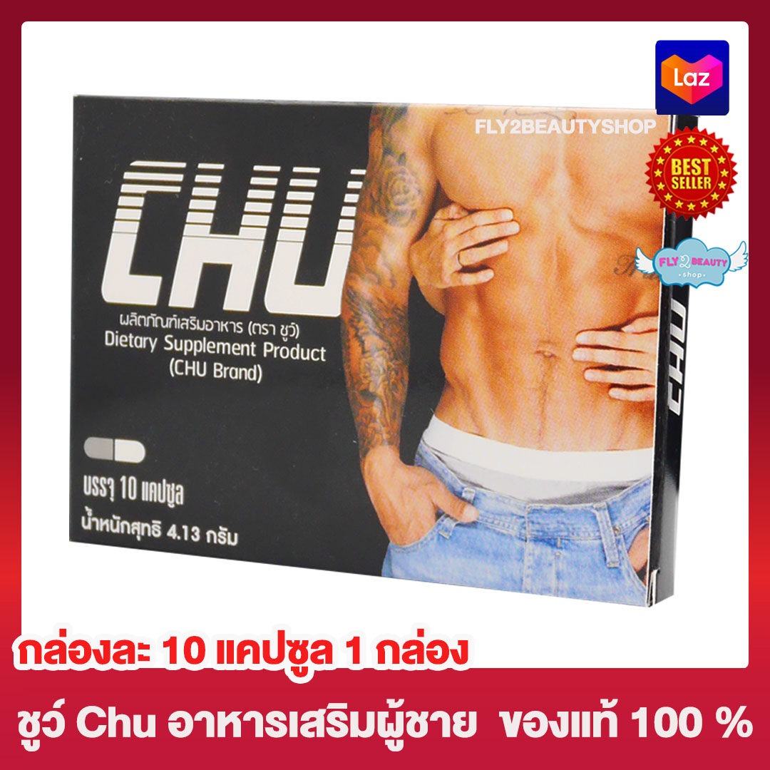 Chu ชูว์ ผลิตภัณฑ์เสริมอาหาร [ขนาด 10 แคปซูล] [ 1 กล่อง] อาหารเสริม