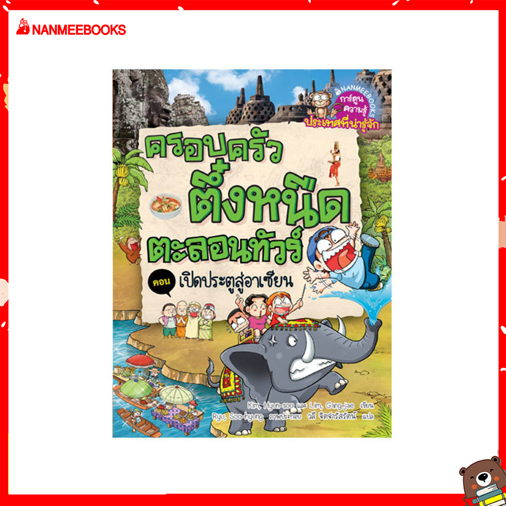 Nanmeebooks หนังสือ เปิดประตูสู่อาเซียน เล่ม 7 : ชุด ครอบครัวตึ๋งหนืดตะลอนทัวร์ ; การ์ตูน