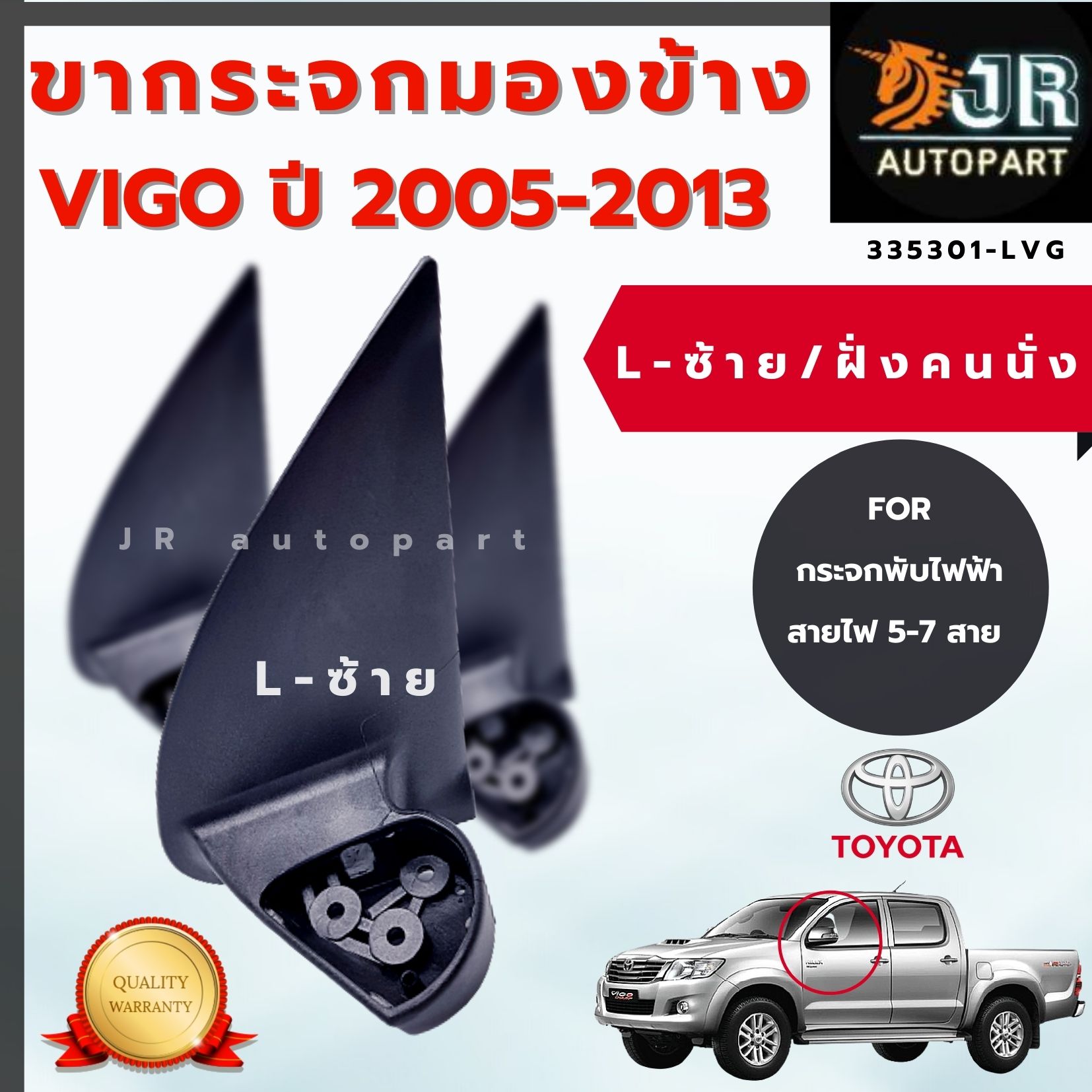 ขากระจกมองข้างL- ซ้าย/วีโก้ VIGO /สำหรับกระจกไฟฟ้า สายไฟ 5-7 สาย