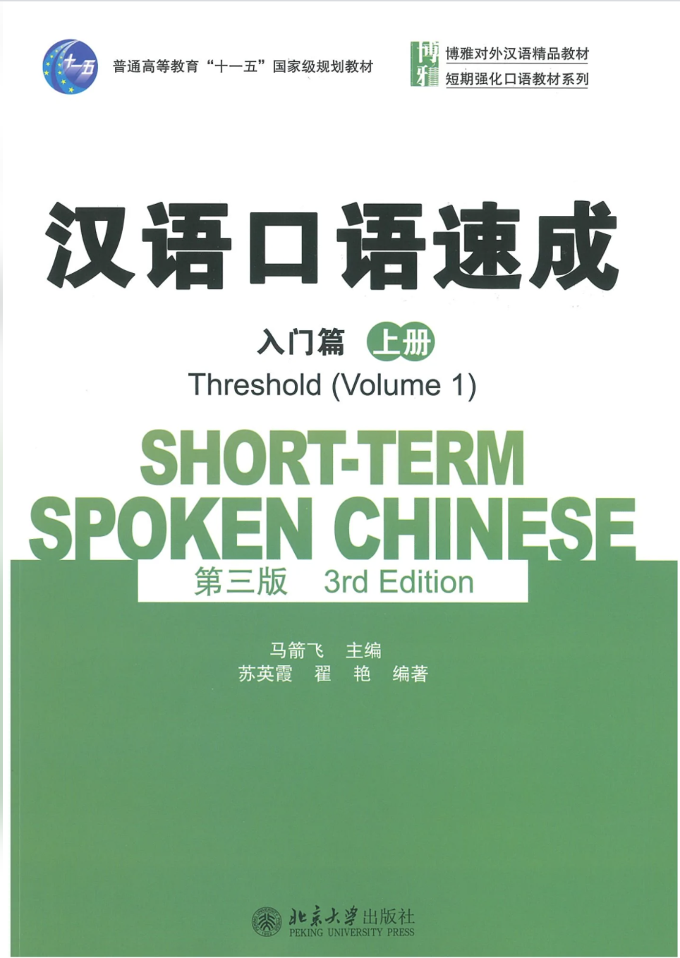 汉语口语速成 第三版 入门篇 上册 / Short-term Spoken Chinese /Thewshold（volume1） （3rd Edition）