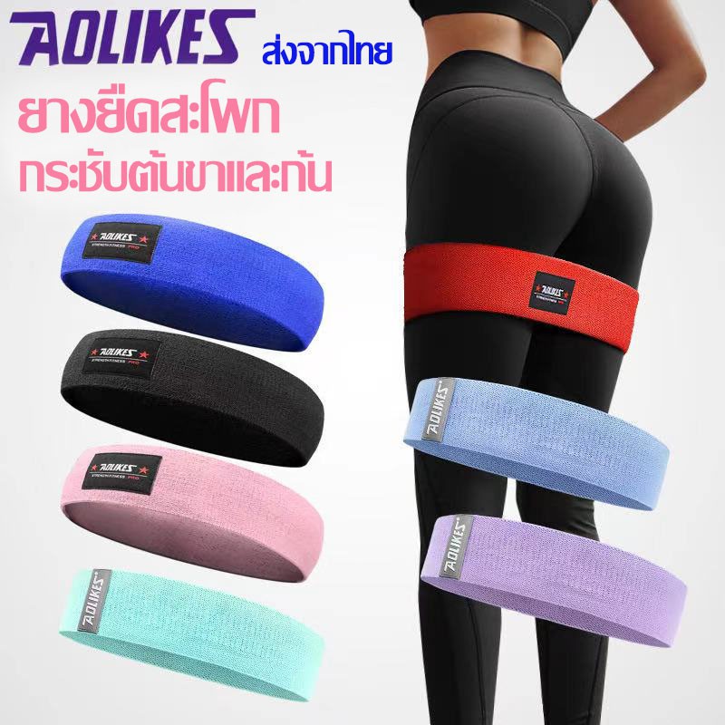 พร้อมส่ง?AOLIKES ของแท้?(RB-3603) ยางยืดออกกำลังกาย ยางยืดสะโพก ผ้าหนาออกกำลังกาย กระชับต้นขาและก้น มี 8 สี