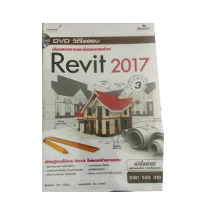 DVD สอนเขียนแบบทางสถาปัตยกรรมด้วย Revit 2017