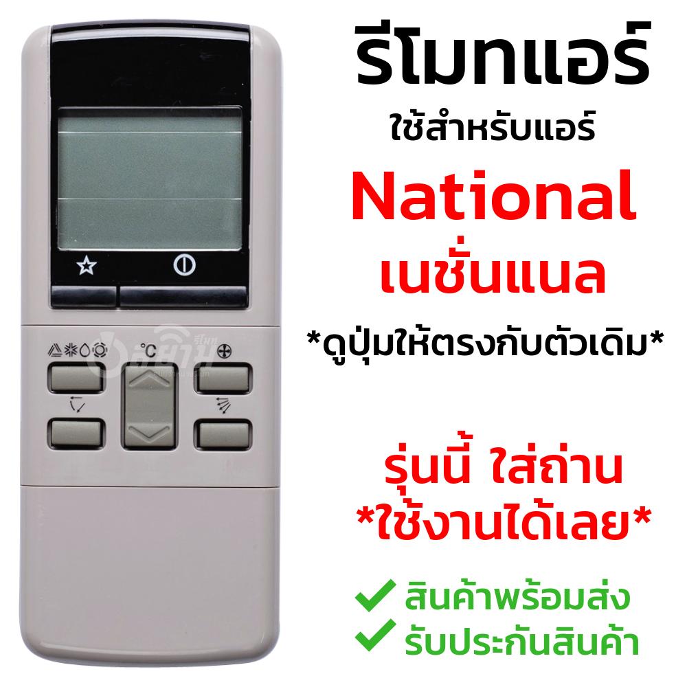 รีโมทแอร์ เนชั่นแนล National รุ่น C380 [พร้อมส่ง เก็บเงินปลายทางได้]