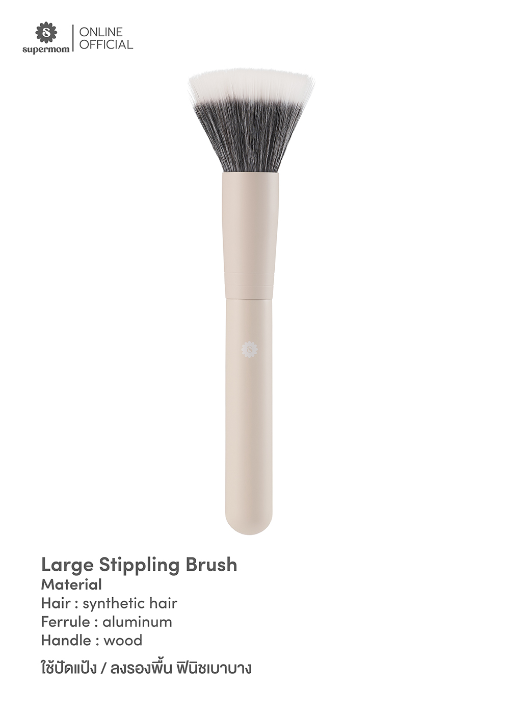 SUPERMOM l Large Stippling Brush แปรงแต่งหน้าแยกชิ้น ขนสังเคราะห์ เกรดพรีเมี่ยม ขนาดใหญ่ ปัดแป้ง ปัดแก้ม ลงรองพื้น | Lazada.co.th