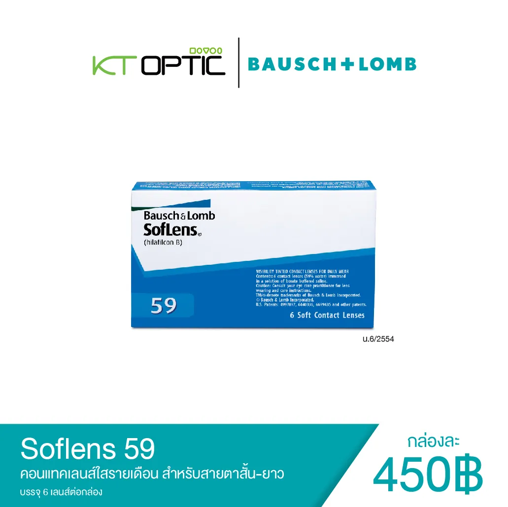 Soflens 59 คอนแทคเลนส์ รายเดือน แถมฟรีน้ำยา Biotrue Multi-purpose 60 ml.   / ร้านแว่นตา KT OPTIC