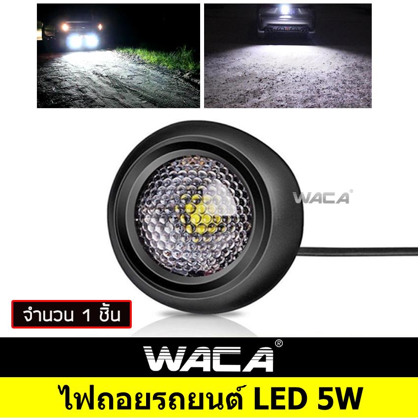 Waca ไฟ Led ไฟถอยหลัง รถยนต์ ไฟสีขาว 12v-24v - จำนวน 1 ชิ้น 099