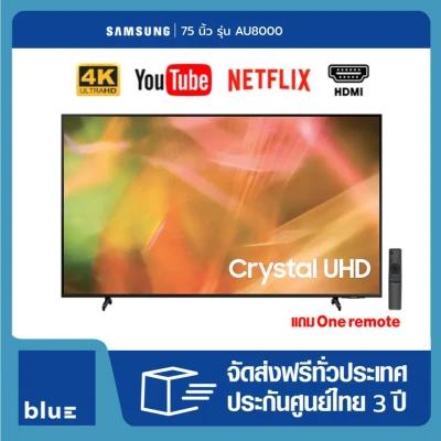 SAMSUNG Smart TV 4K Crystal UHD 75AU8000 75" (2021) รุ่น UA75AU8000KXXT