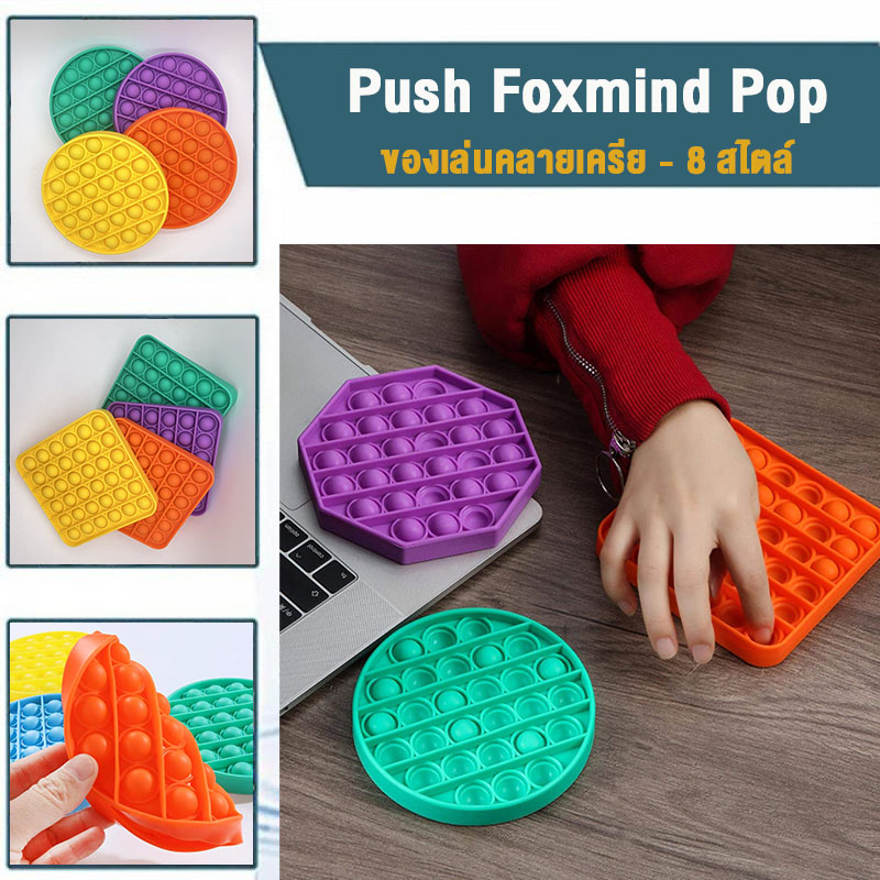 1x Push Foxmind Pop Bubble Sensory Fidget Toy Autism Stress Relief Special Needs Silent Classroom / ของเล่นคลายเครีย