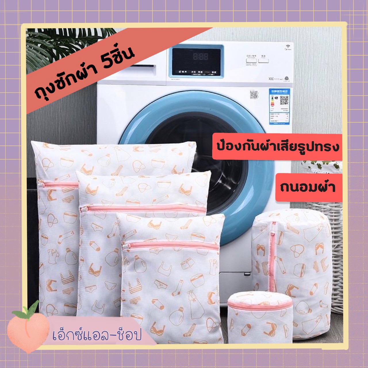 สินค้าพร้อมส่ง! ถุงซักผ้า ถุงซักชุดชั้นใน ถุงซักเสื้อใน ถุงซักผ้าหนา ถุงซักถนอมผ้า ถุงซักรีด 1ชุด 5ชิ้น