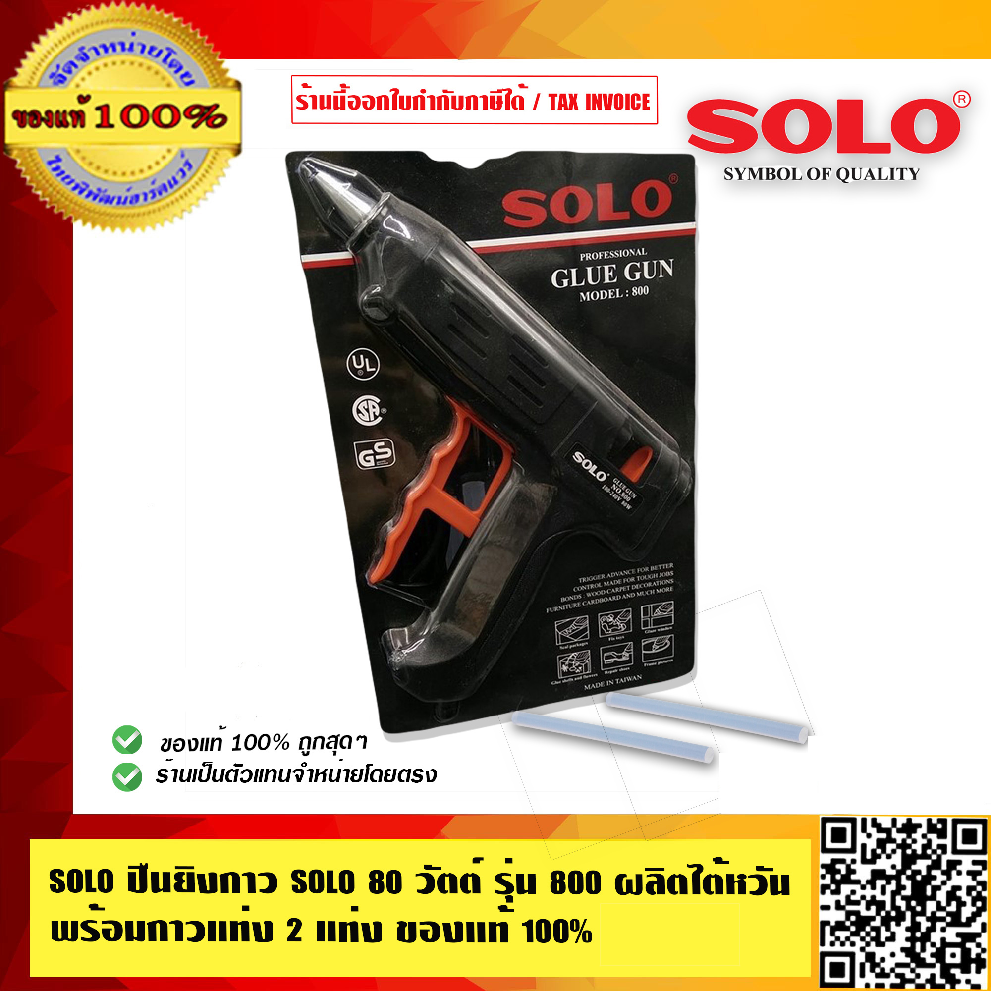 SOLO ปืนยิงกาว โซโล 80 วัตต์ รุ่นงานหนัก รุ่น 800 ผลิตไต้หวัน พร้อมกาวแท่ง 2 แท่ง ของแท้ 100% ร้านเป็นตัวแทนจำหน่ายโดยตรง