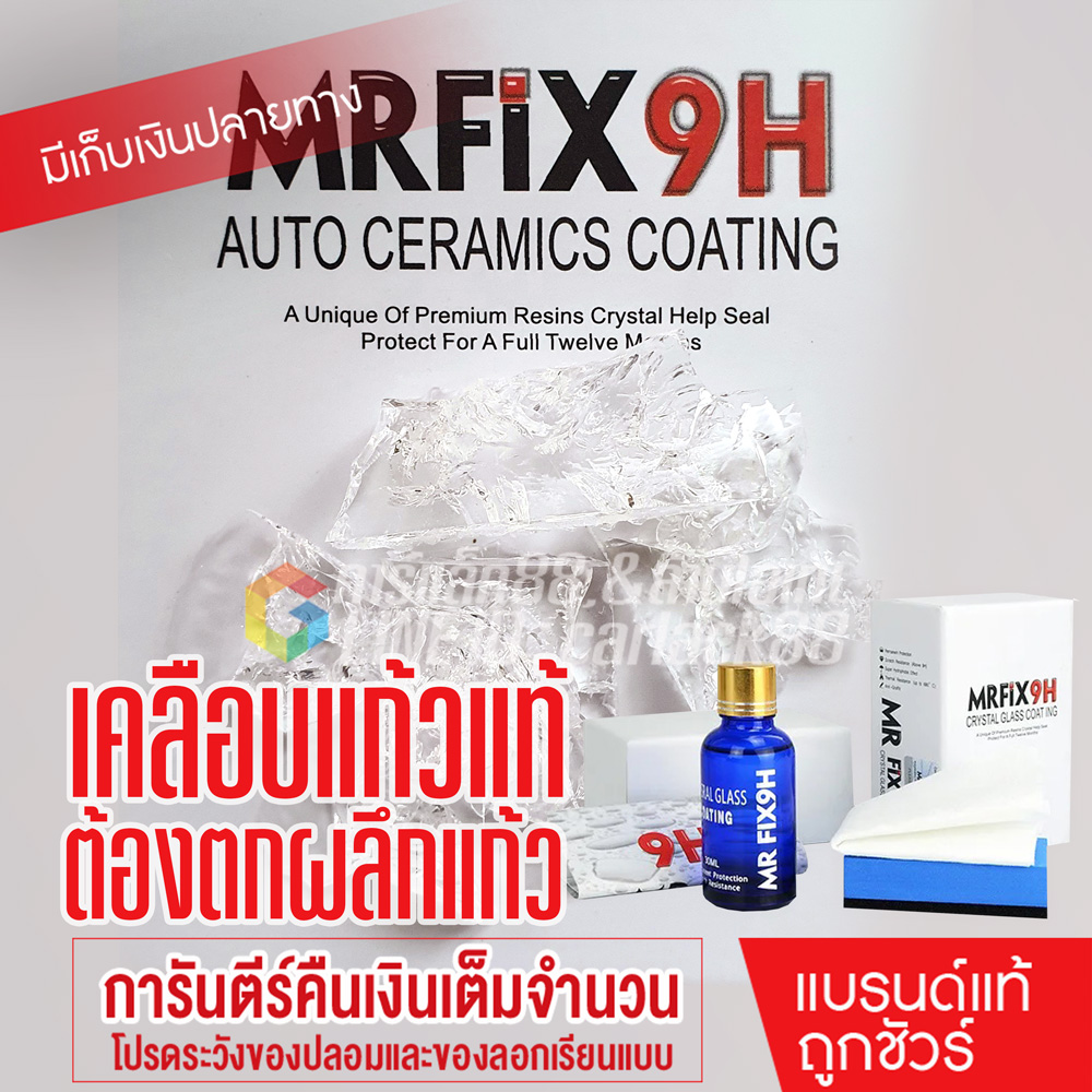 เคลือบแก้ว แท้100% (พร้อมส่ง) เคลือบแก้วเซรามิก ผลิตภัณฑ์เคลือบแก้วเซรามิกรถยนต์แท้ 9H MR-FiX ceramic coating 30 ml
