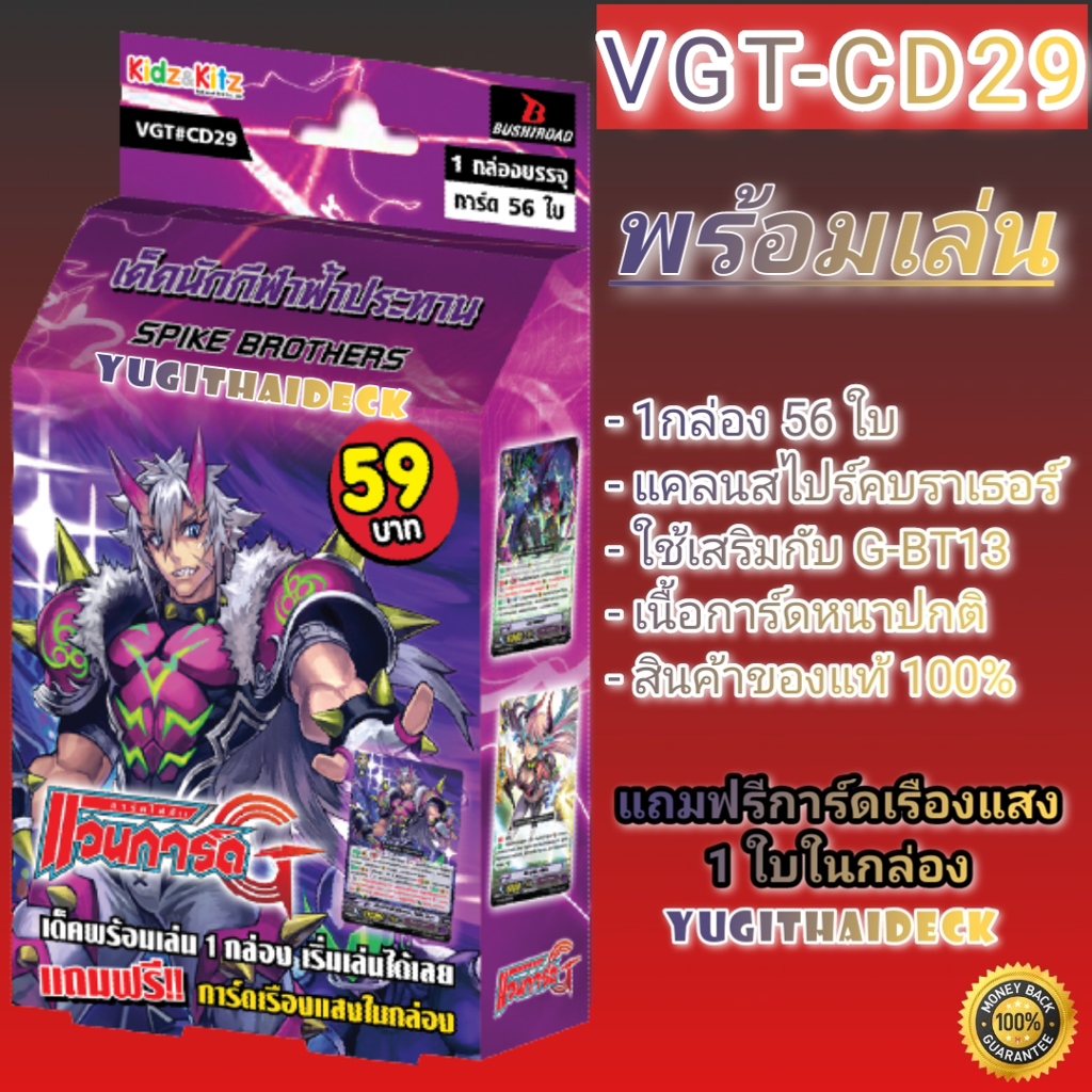 แวนการ์ดไทย VGT-CD29 เด็ค สไปรค์บราเธอร์ ไรซิ่ง ชุดพร้อมเล่น [VGT-CD29]
