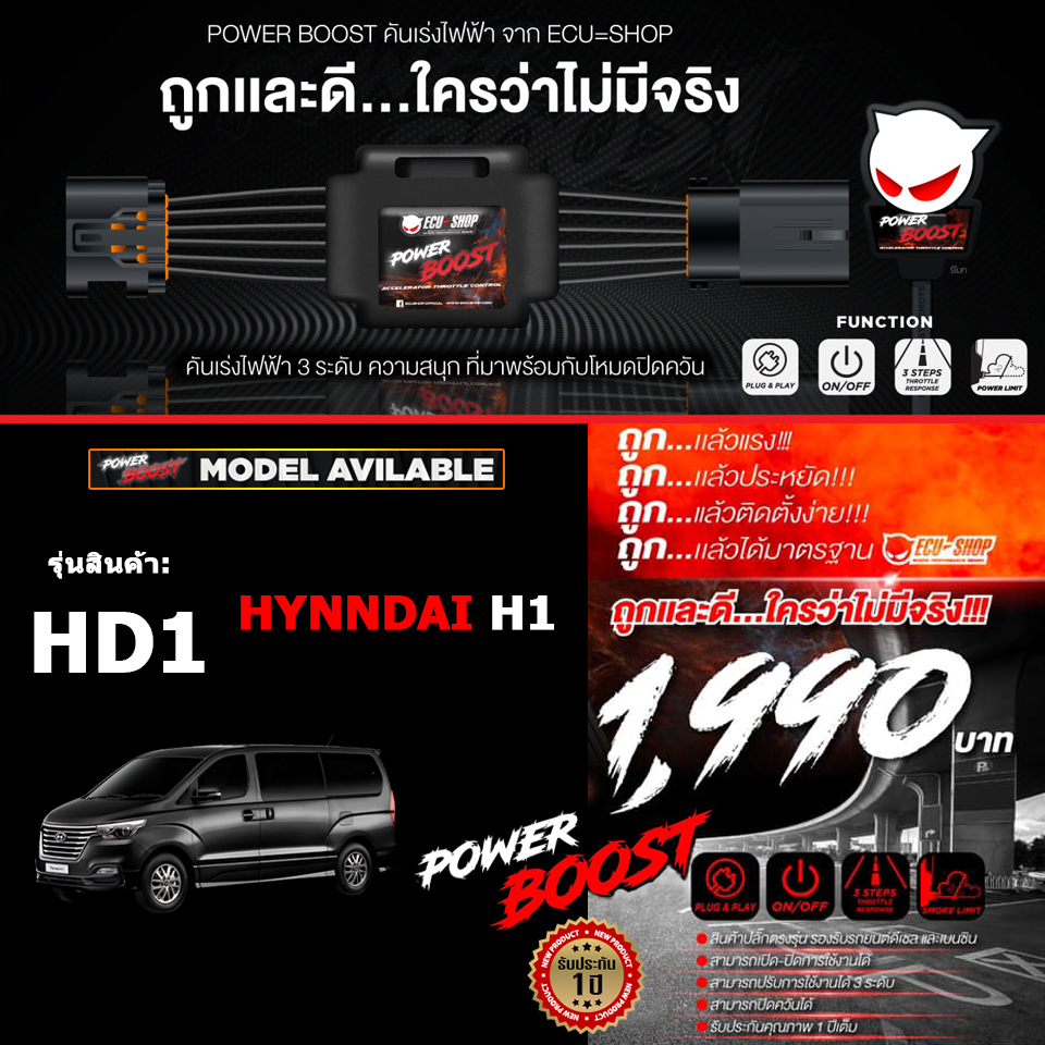 คันเร่งไฟฟ้า POWER BOOST - HD1 (สำหรับรุ่นรถ Hyundai H1) ปรับได้ 3 ...