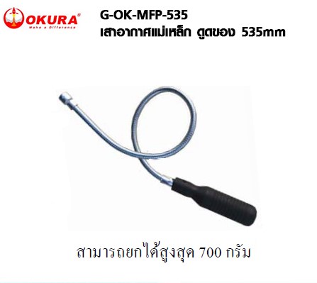 G-OK-MFP-535 แม่เหล็กดูดเศษ น๊อต น๊อตตก ตะปู เศษโลหะ ด้ามเหล็ก OKURA สินค้าเเท้รับประกันจากผู้เเทนจำหน่าย