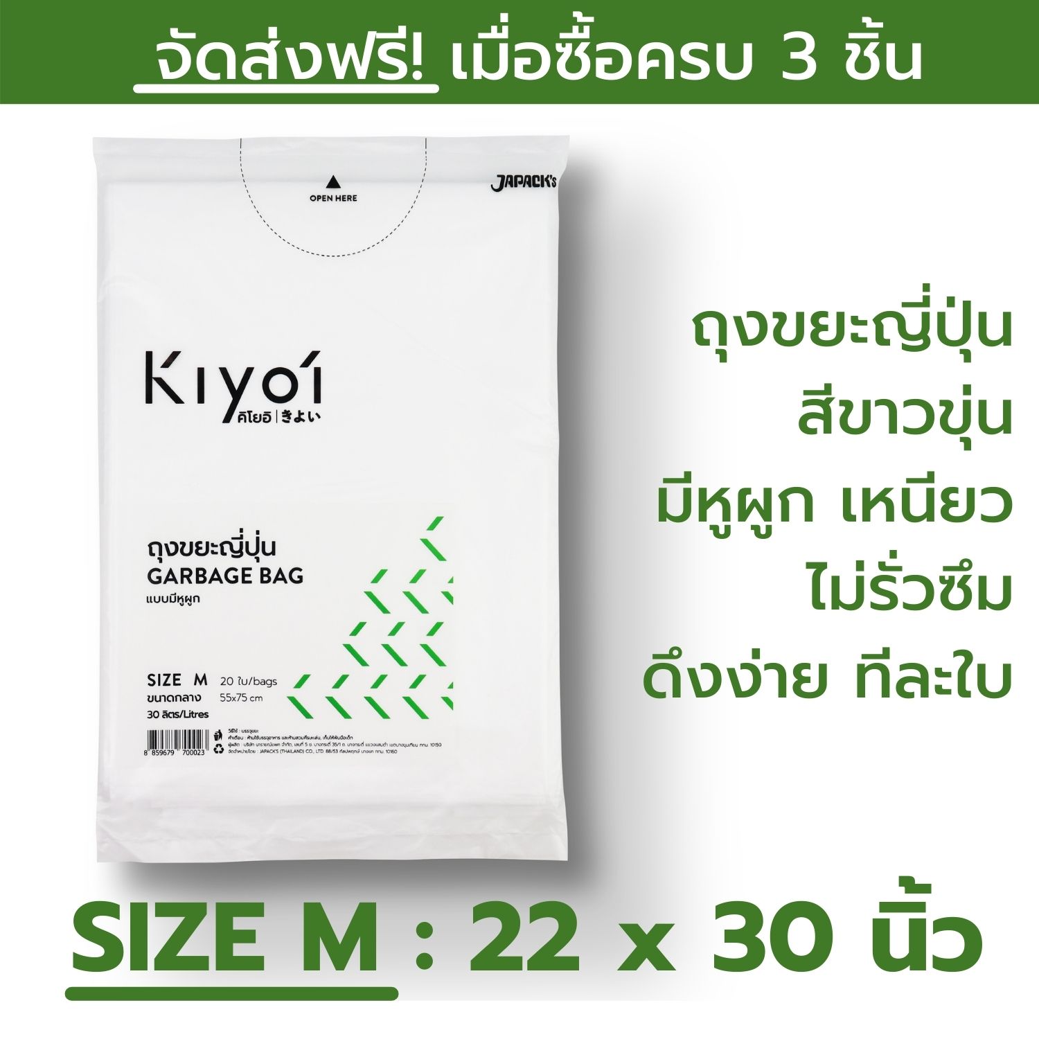 KIYOI (คิโยอิ)- ถุงขยะญี่ปุ่นมีหูผูก SIZE M ขนาดกลาง (55x75ซม. หรือ 22x30นิ้ว) 20 ใบ/แพ๊ค