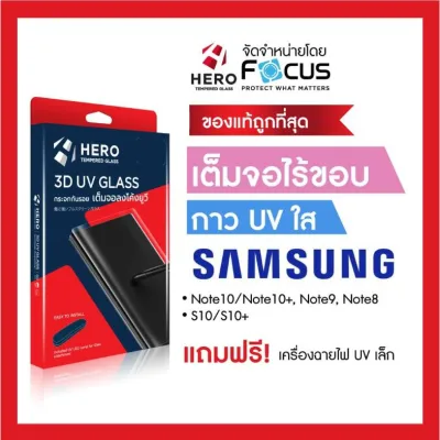 ฟิล์มกระจกเต็มจอลงโค้ง กาว UV Hero Samsung Note20Ultra Note10 Note10Plus S10 S10Plus จัดจำหน่ายโดย Focus - Hero 3D UV