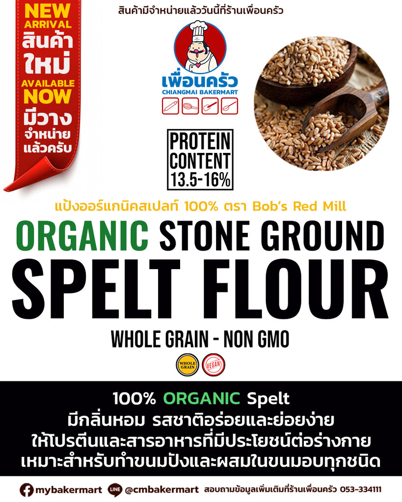 ฺแป้งสเปลท์ออร์แกนิค Oraganic Whole Grain Stone Ground Spelt Flour 500g. (01-7294-01)