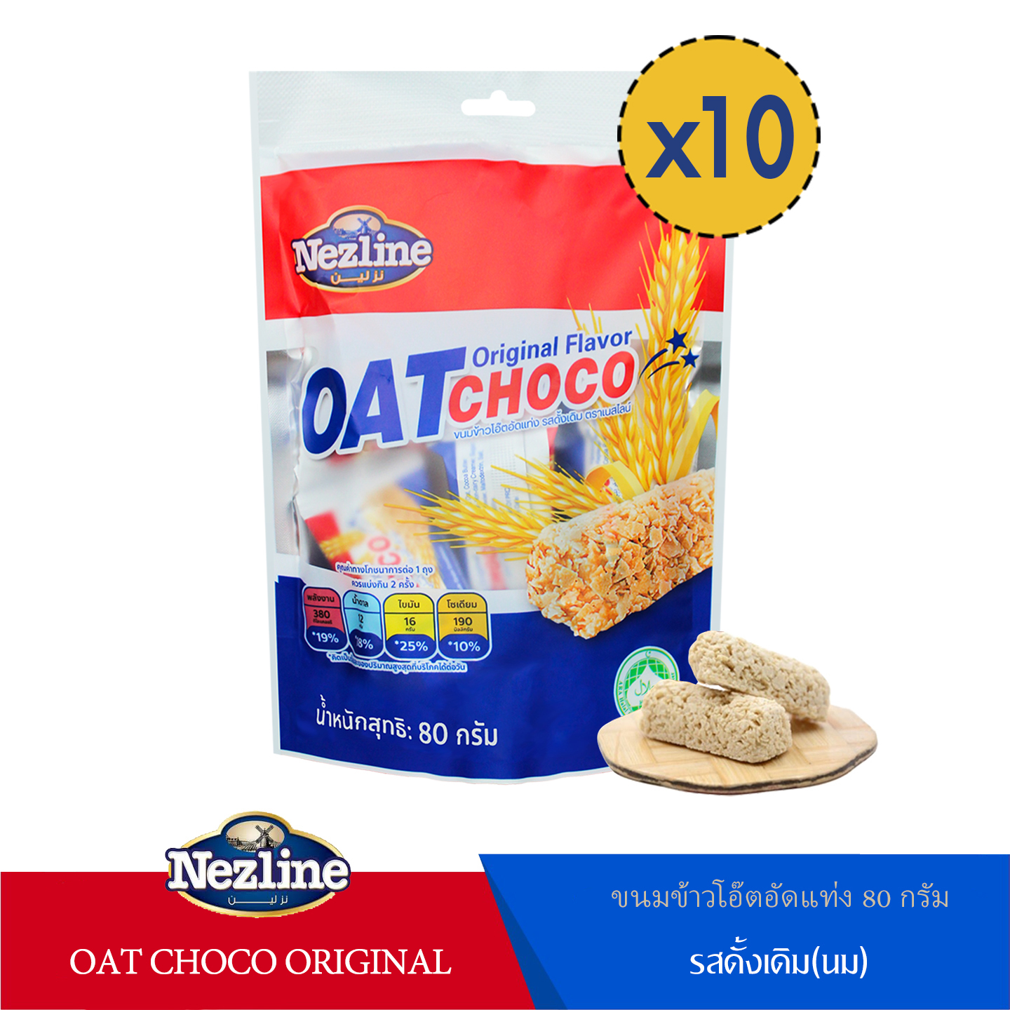 (10 แพ็คเล็ก) ขนมข้าวโอ๊ตอัดแท่ง รสดั้งเดิม ตราเนสไลน์ 80 กรัม (Oat choco Original flavor Nezline brand)