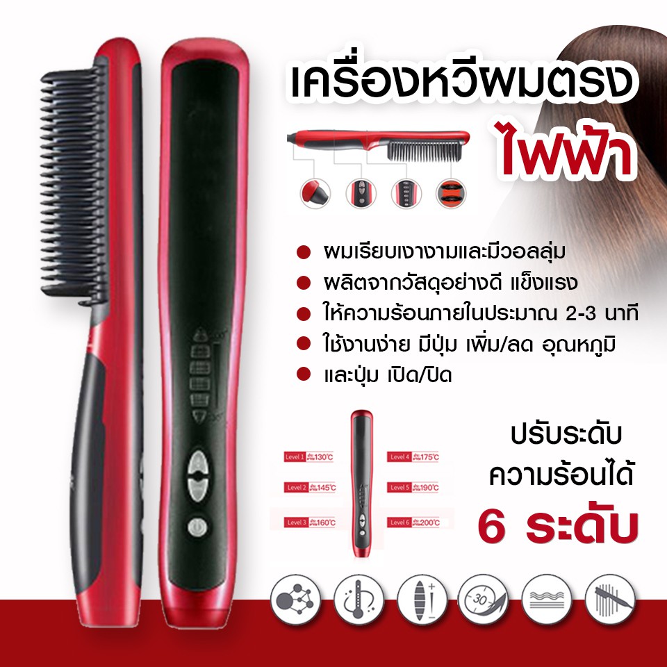 (MT.BATTERY.M)หวีไฟฟ้า เครื่องรีดผมตรง หวีแปรงผมตรงไฟฟ้า ร้อนไวปรับความร้อนได้ 6 ระดับ หวีผมตรง ใน 5 นาที Hair Straightener 908 หวีรีดผมตรง (ASL-908)