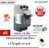 Matsukami (ยกกล่อง x 10 ชิ้น ลด 30%)  มินิเบรกเกอร์ Safety Breaker 2P 20A ฟรี กล่องเบรกเกอร์ลอย สีขาว ทรงมาตรฐาน x 5 ชิ้น มูลค่า 65 บาท