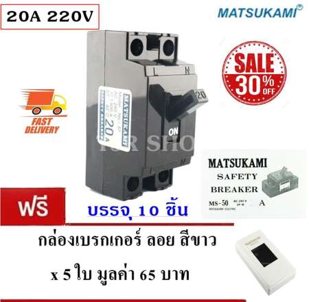 จำกัดจำนวนมากสุด Matsukami (ยกกล่อง x 10 ชิ้น ลด 30%) มินิเบรกเกอร์ Safety
Breaker 2P 20A ฟรี กล่องเบรกเกอร์ลอย สีขาว ทรงมาตรฐาน x 5 ชิ้น มูลค่า 65 บาท
เช็คราคาลดสุดๆ