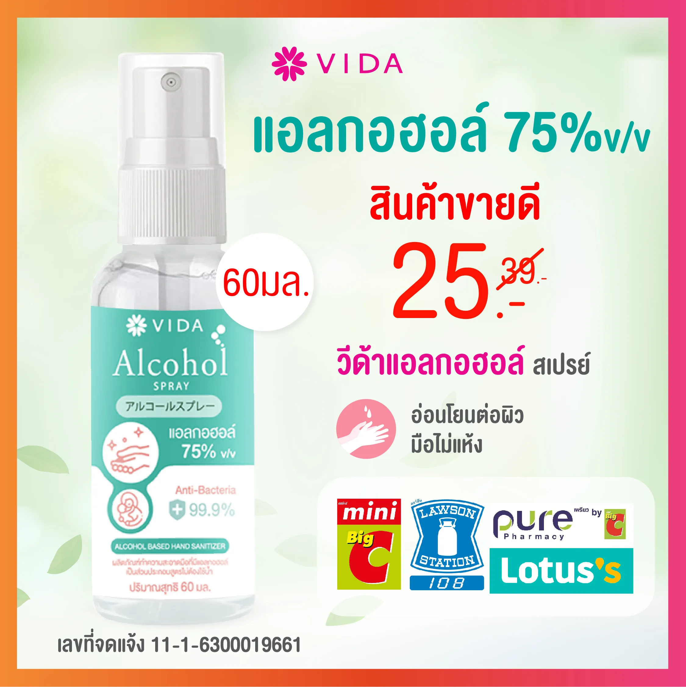 VIDA สเปรย์แอลกอฮอล์ 75` มล