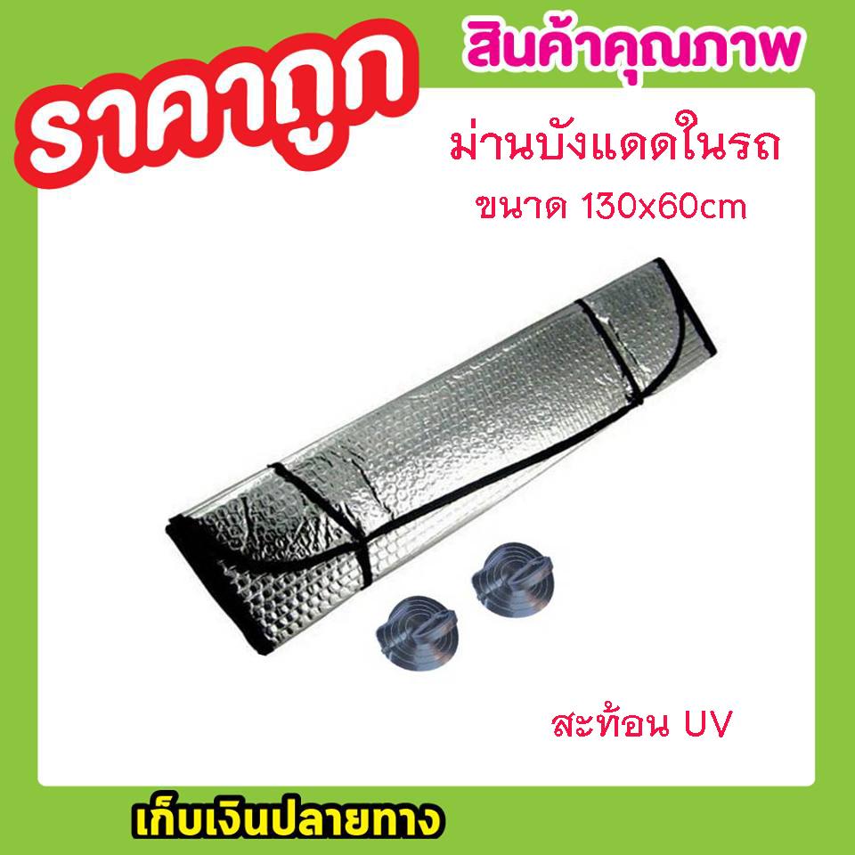 ม่านบังแดดรถ ม่านบังแดดในรถ 130x60cm ม่านบังแดด ม่านบังแดดรถ ม่านกันแสงแดด ม่านบังแดดบ้าน ม่านบังแดดรถยน ม่านบังแสง ม่านบังแดดกระจกหน้ารถยนต์ ม่านบังแดดรถยนต์ กันรังสี UV ม่านพกกา กันรังสร UV ขนาด130x60cm T0660