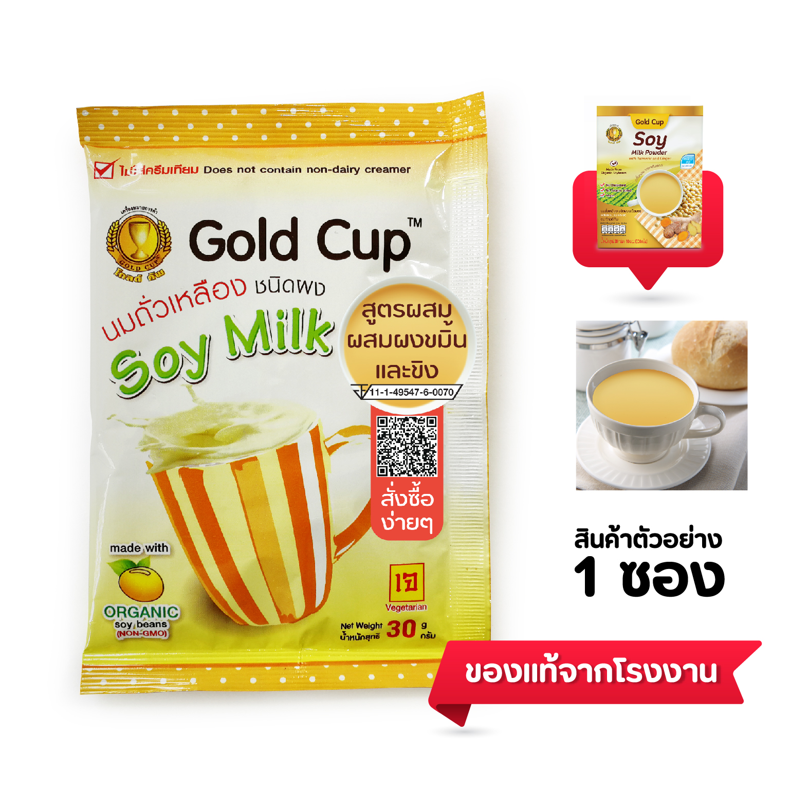นมถั่วเหลืองชนิดผงพร้อมชง ผสมผงขมิ้น และขิง ตราโกลด์คัพ 1 ซอง 30 กรัม